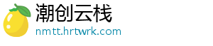 潮创云栈手机访问